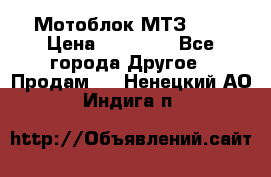 Мотоблок МТЗ-0,5 › Цена ­ 50 000 - Все города Другое » Продам   . Ненецкий АО,Индига п.